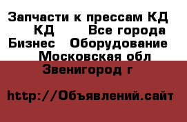 Запчасти к прессам КД2122, КД2322 - Все города Бизнес » Оборудование   . Московская обл.,Звенигород г.